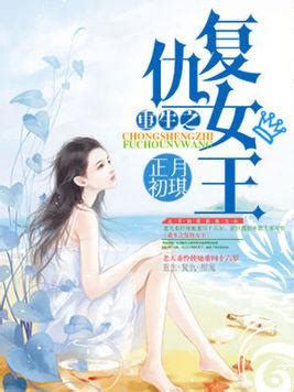 現代重生女強文推薦|推文：現代女主重生小說推薦，劇情精彩，看女主如何反轉人生！。